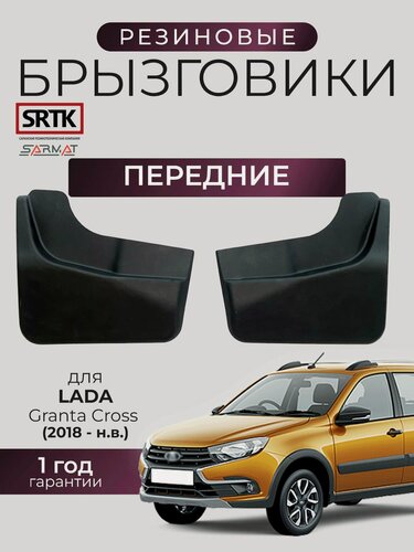Изображение товара Брызговики резиновые для Lada Granta Cross (2018-) Передние/Лада Гранта Кросс SRTK/сртк