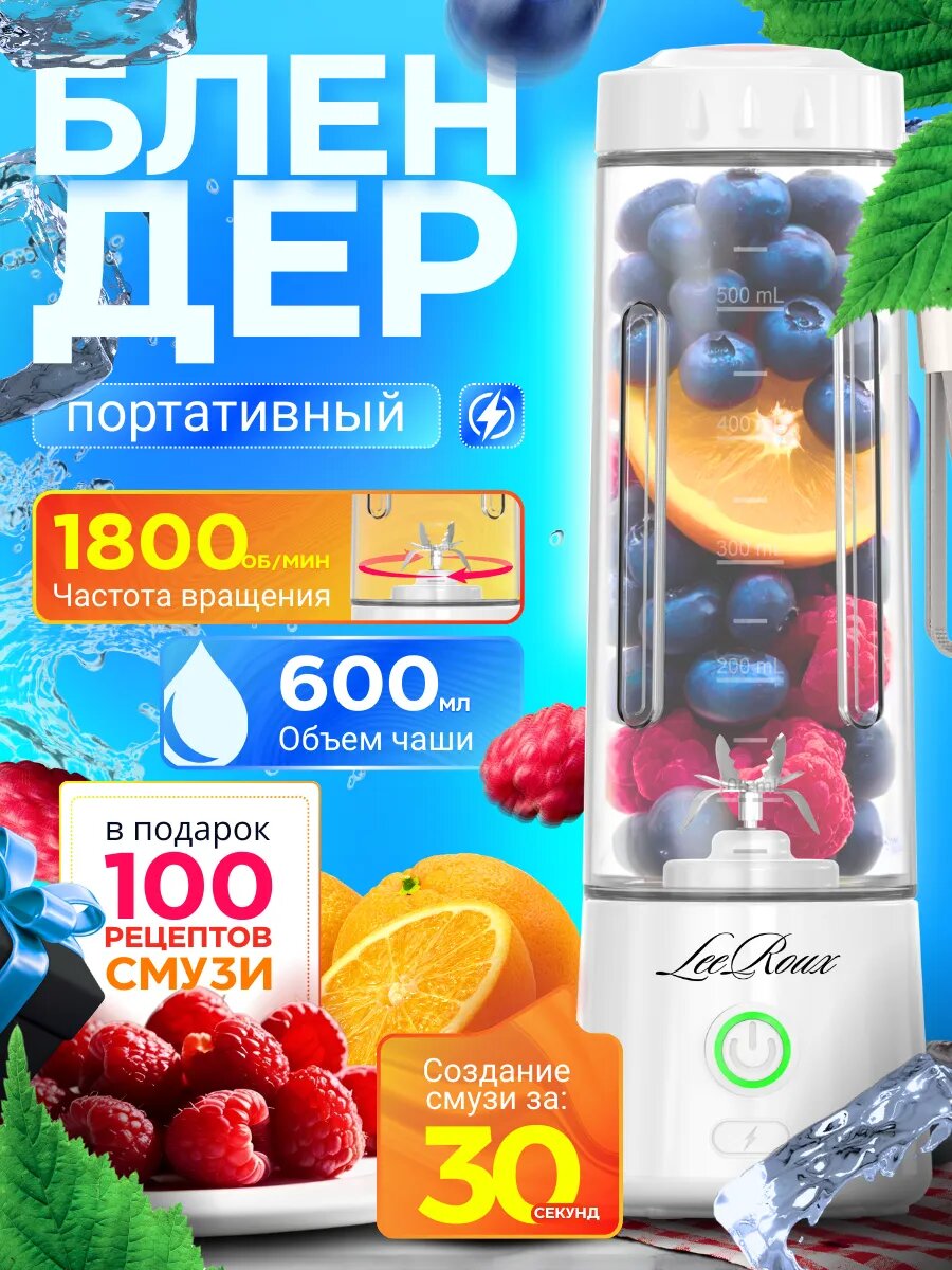 Блендер для смузи LEEROUX, портативный, 150 Вт, емкость кувшина 600мл