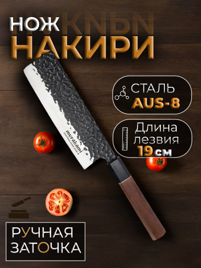 Murakami. Японский кухонный нож Murakami Zenblade Накири. Сталь AUS-8. Длина лезвия 19 см. Рукоять сандаловое дерево. Подарочный кейс.