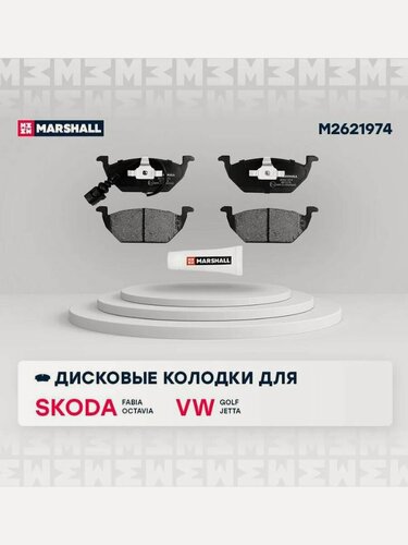 Изображение товара Тормозные колодки дисковые передние для а/м Skoda Fabia, Octavia, Volkswagen Golf, Jetta, Marshall M2621974