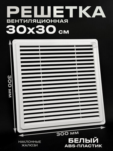 Изображение товара Решётка вентиляционная неразъёмная 300х300 ABS пластик белая