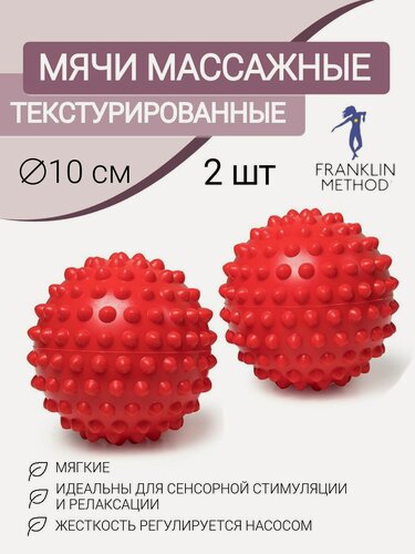 Изображение товара Мячи массажные для МФР FRANKLIN METHOD Easy Grip Set с шипами, диаметр 10 см, 2шт, красные