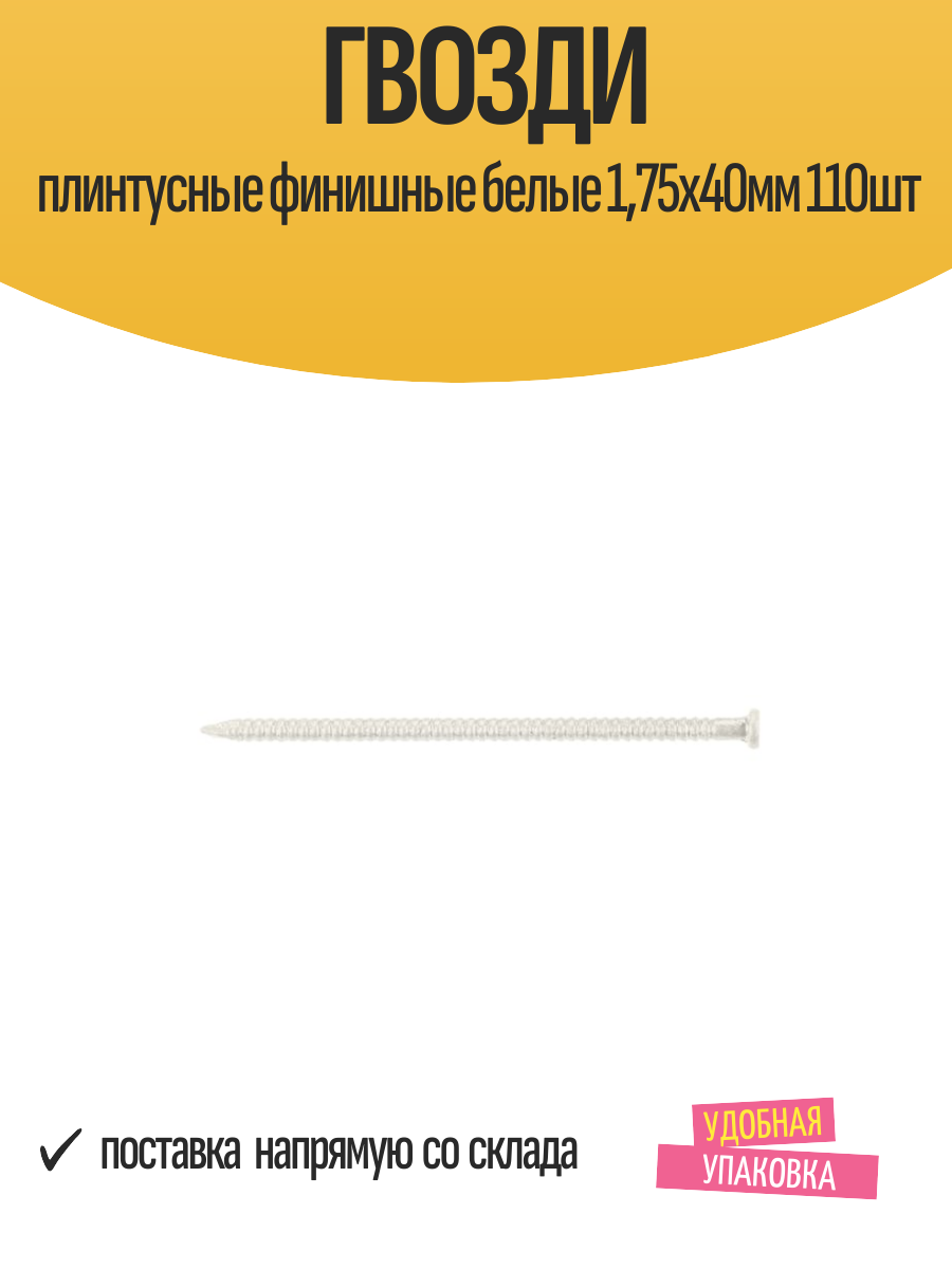 Гвозди плинтусные финишные белые 175х40мм 110шт