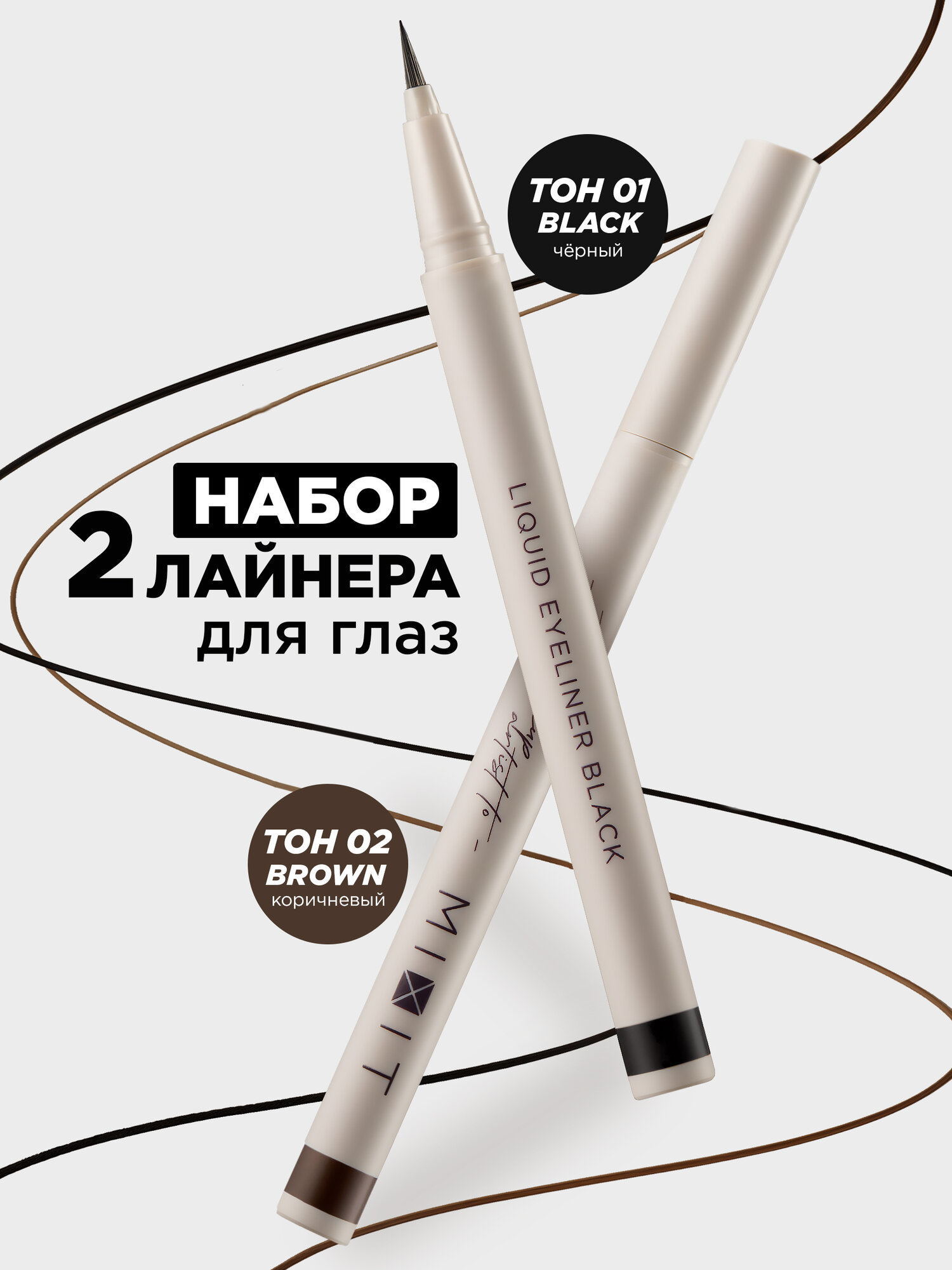 MIXIT Подводка-лайнер для глаз водостойкая жидкая набор: черная и коричневая. Декоративная косметика для макияжа MAKE UP