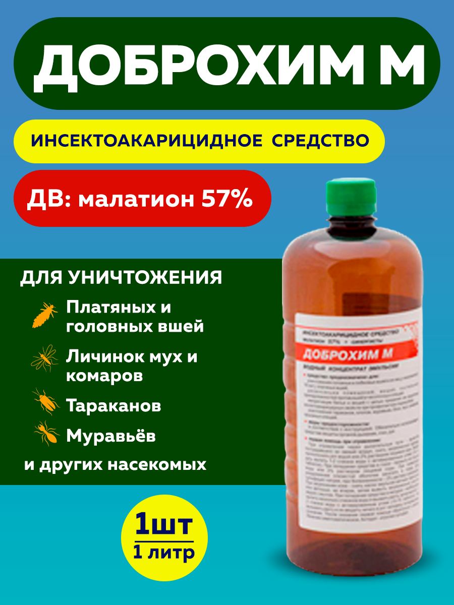 Доброхим М средство от тараканов  клопов  муравьев  блох  мух  ос 1000 мл