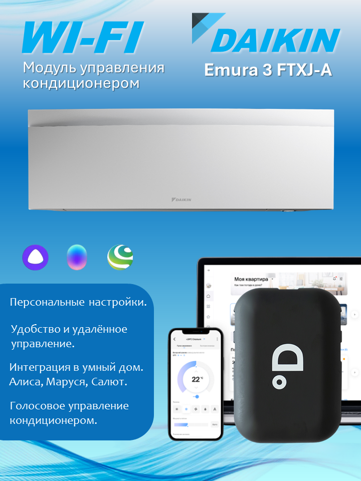 Wi-Fi модуль для кондиционера Daikin Emura 3 FTXJ-A с поддержкой DAICHI Comfort, Алисы, Маруси и Салюта