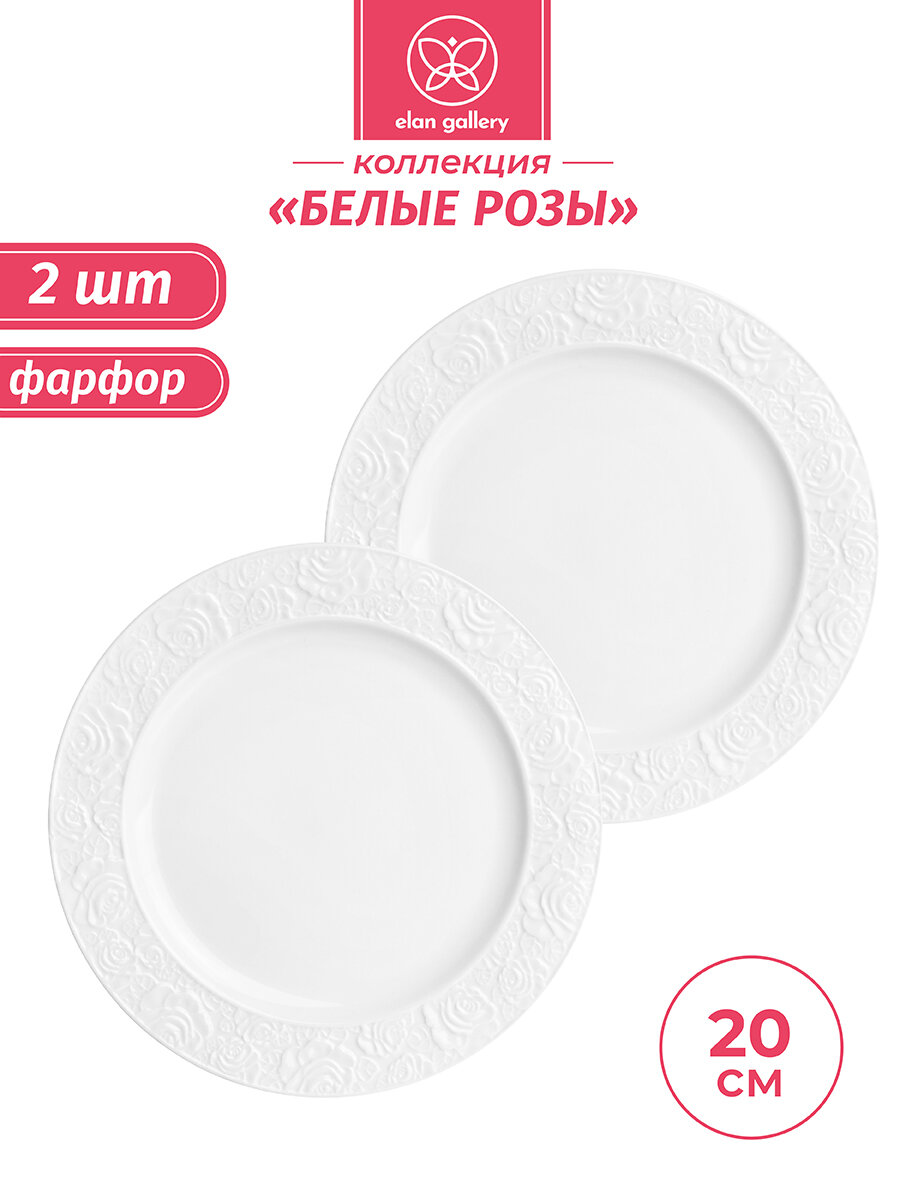 Набор тарелок 2 пр. Elan Gallery Белые розы 20,5*20,5*1,5 см