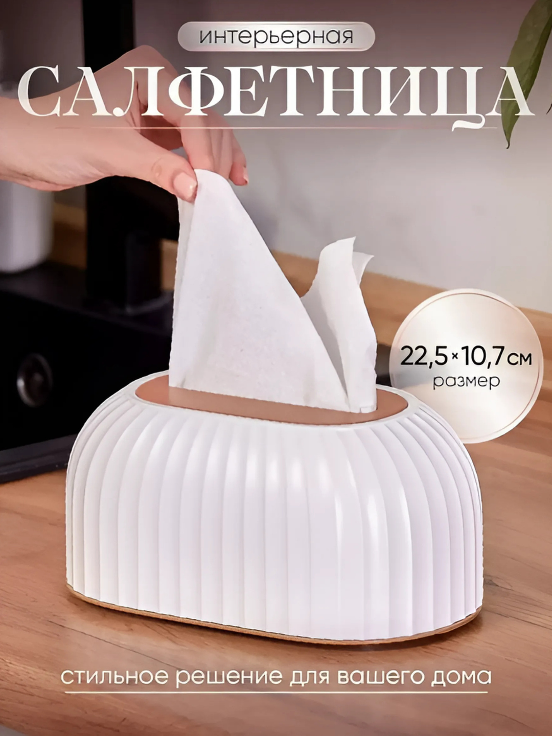 Салфетница настольная, удобная, стильная, практичная, пластиковая, для кухни, белая