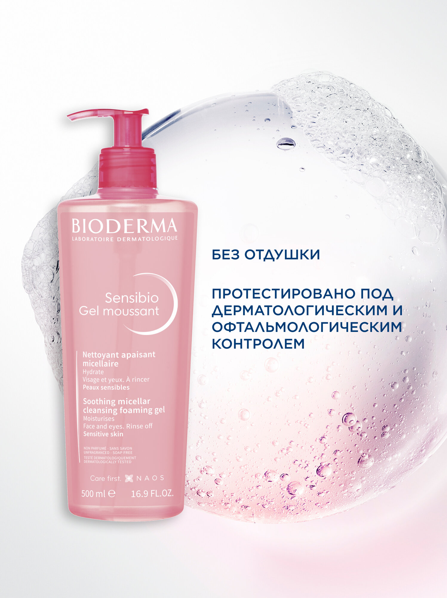 BIODERMA Sensibio Очищающий гель для умывания для нормальной и чувствительной кожи лица, 500 мл — фото 1