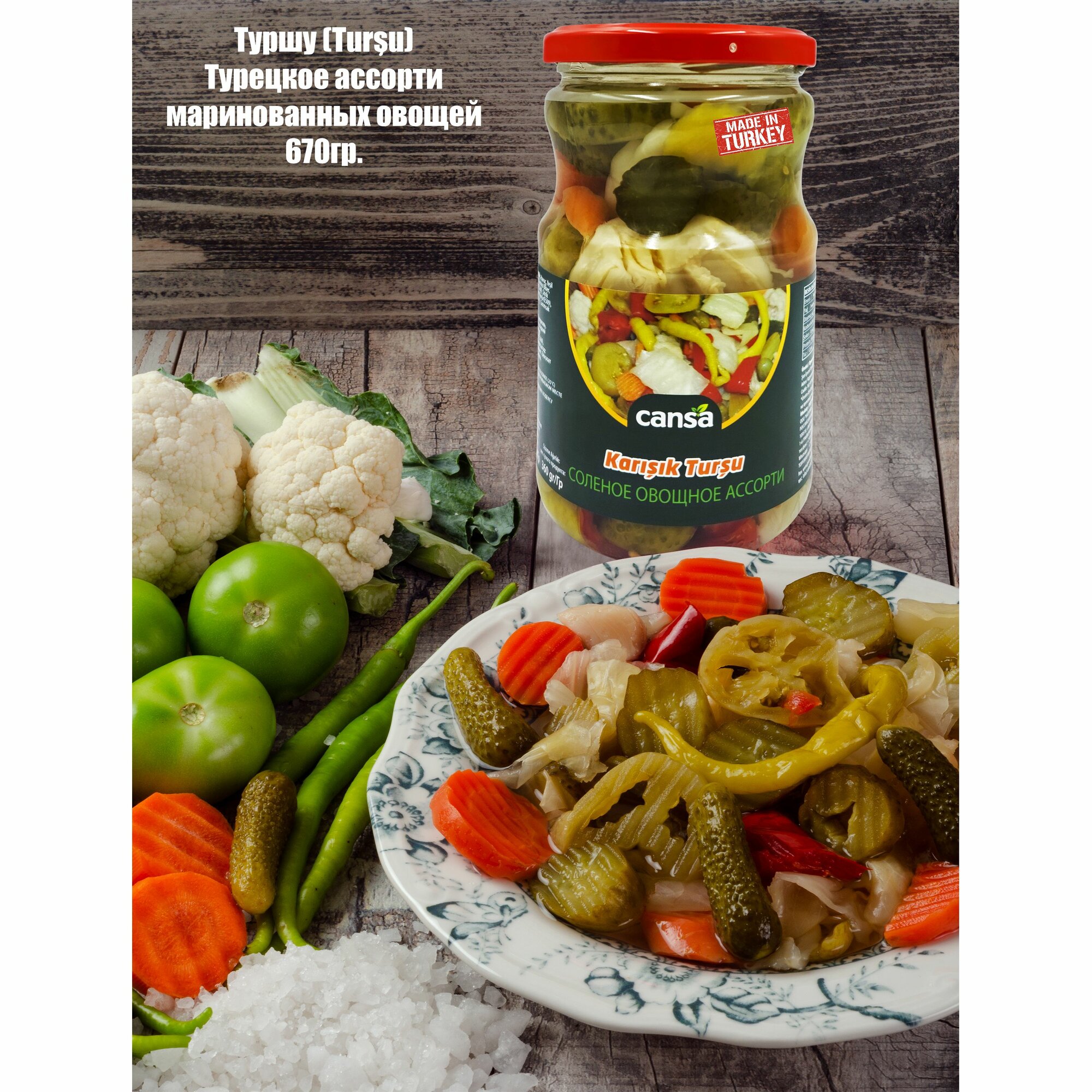 Турецкое маринованное овощное ассорти "Туршу", "Cansa", Karisik Tursu, 670гр. Турция