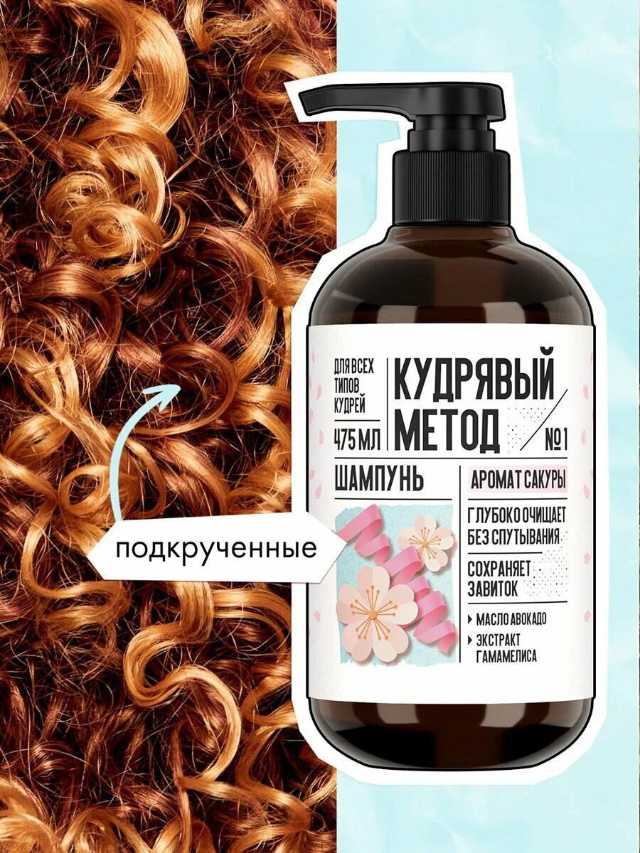 КУДРЯВЫЙ МЕТОД Шампунь для кудрявых и вьющихся волос увлажняющий, с ароматом Сакуры, 475 мл — фото 1