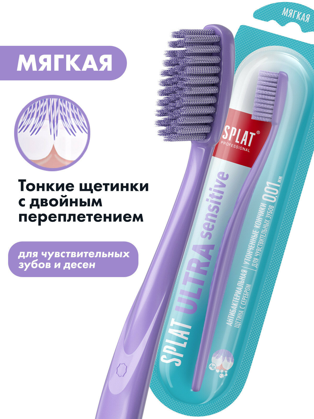 Зубная щетка SPLAT Ultra Sensitive сиреневая мягкая