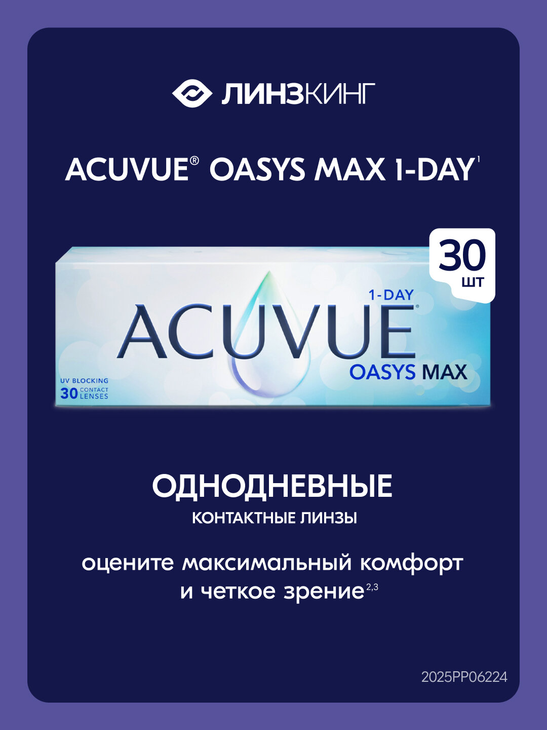 Однодневные контактные линзы ACUVUE Oasys Max 1-Day 30 pk (BC 8.5; D -4.00)
