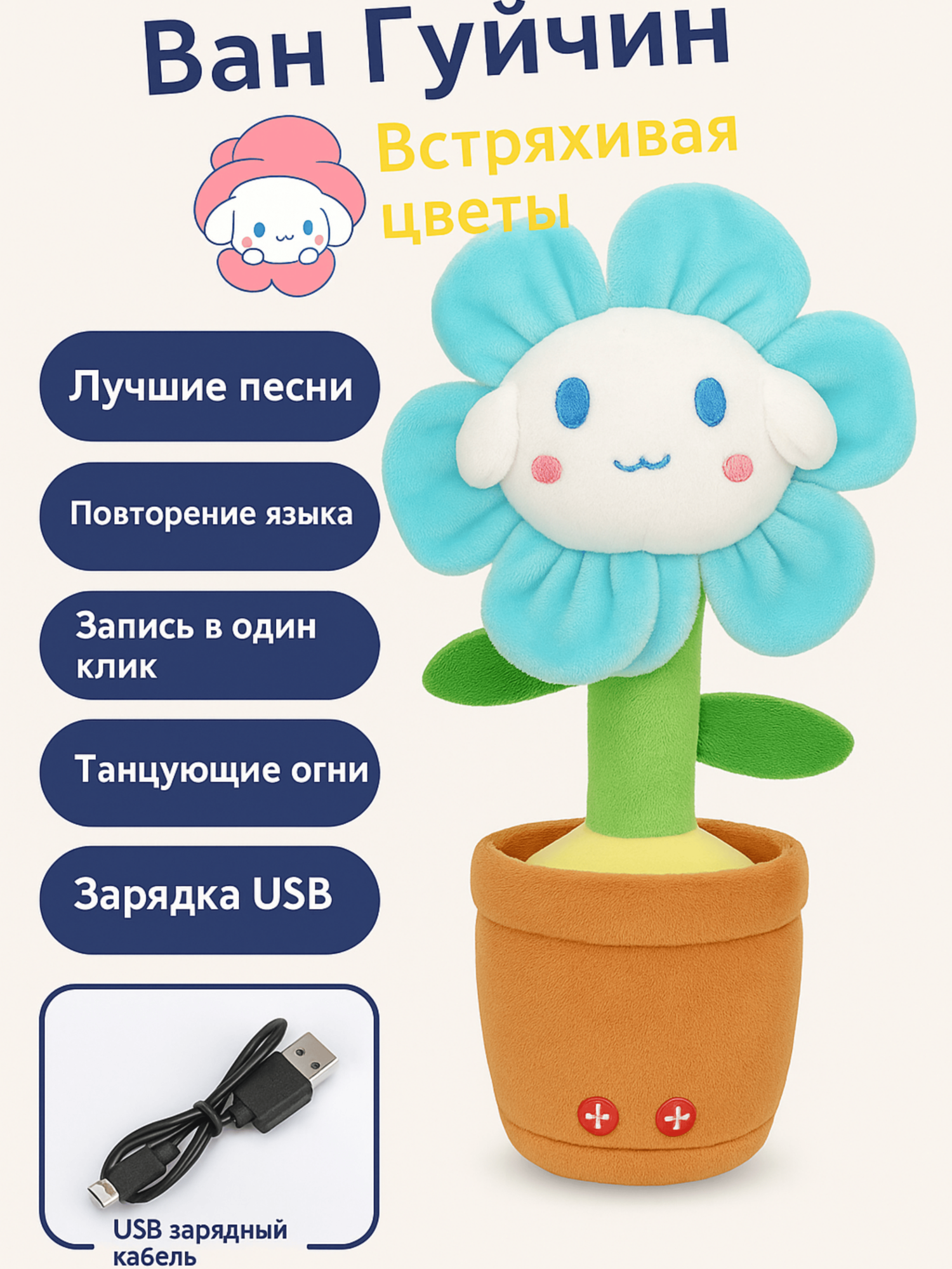 Танцующая кукла-цветок – «Ван Гуйчин» со 120 популярными песнями + функция повтора голоса!
