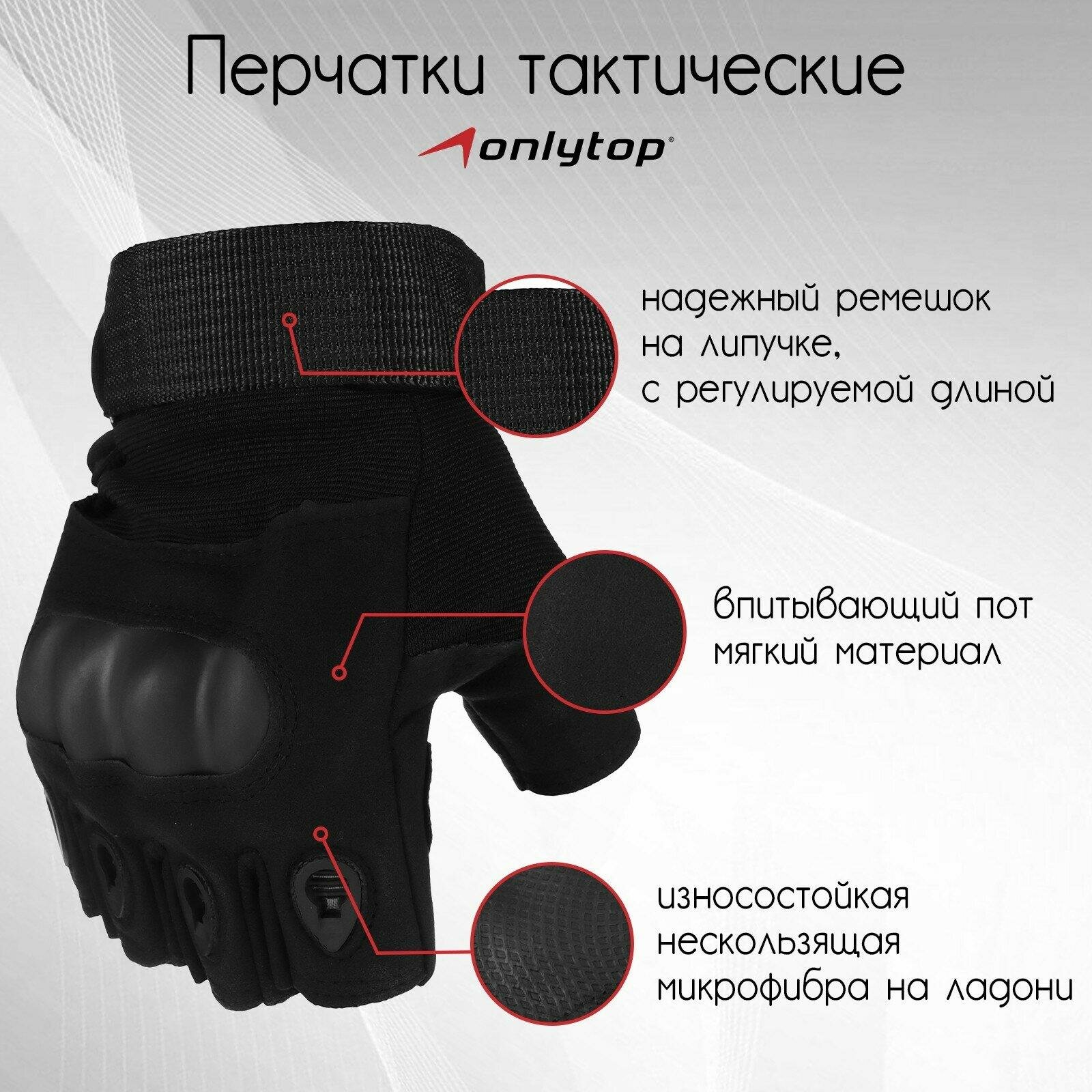 Тактические перчатки ONLYTOP, без пальцев, размер XL, противоскользящие, унисекс, черные