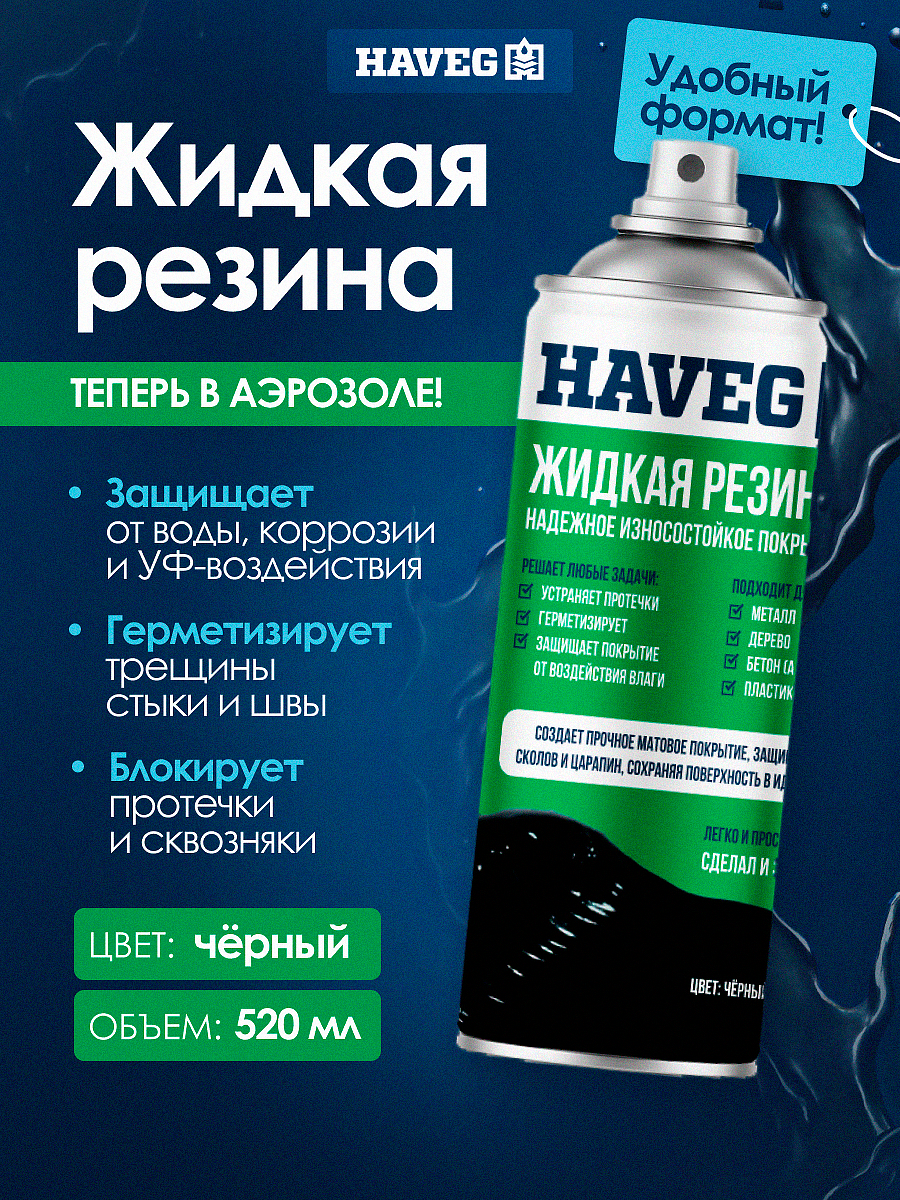 Жидкая резина "HAVEG", универсальная, аэрозоль, герметизация и защита, для авто и в быту. 520мл. Черная