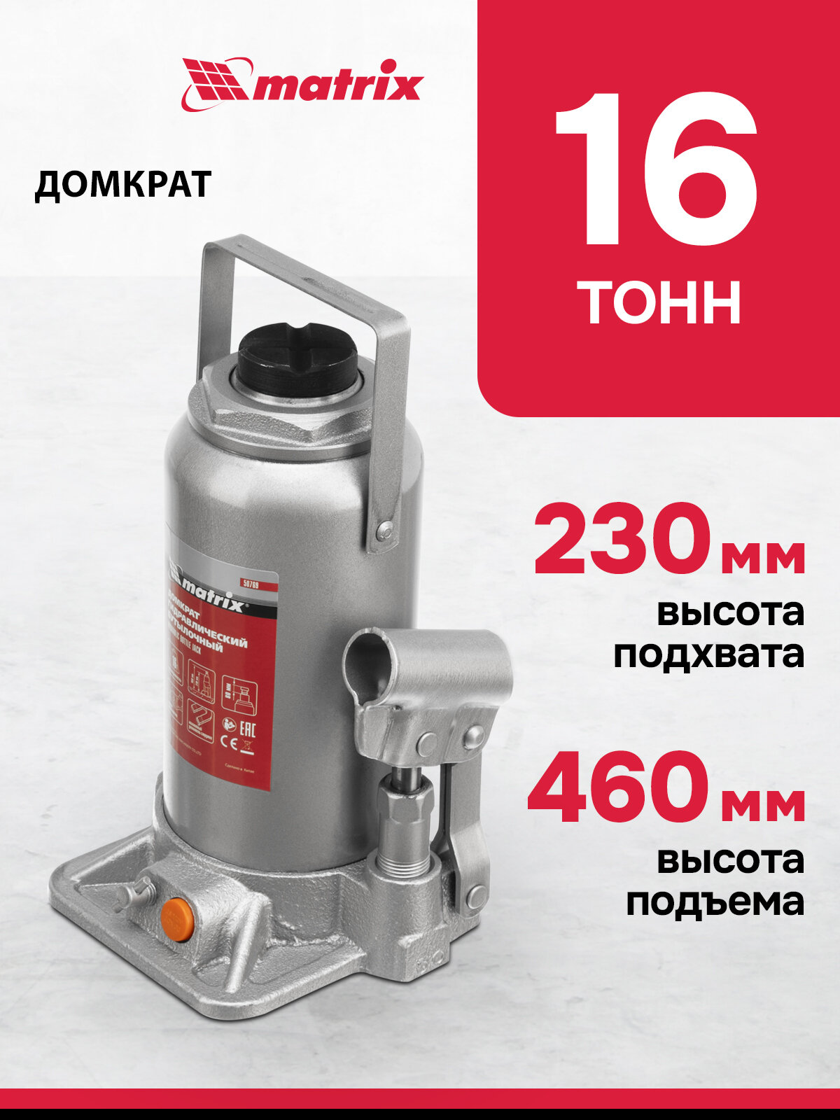 Домкрат автомобильный Matrix 16т 230-460 мм защита от перегрузки гидравлический бутылочный 50769