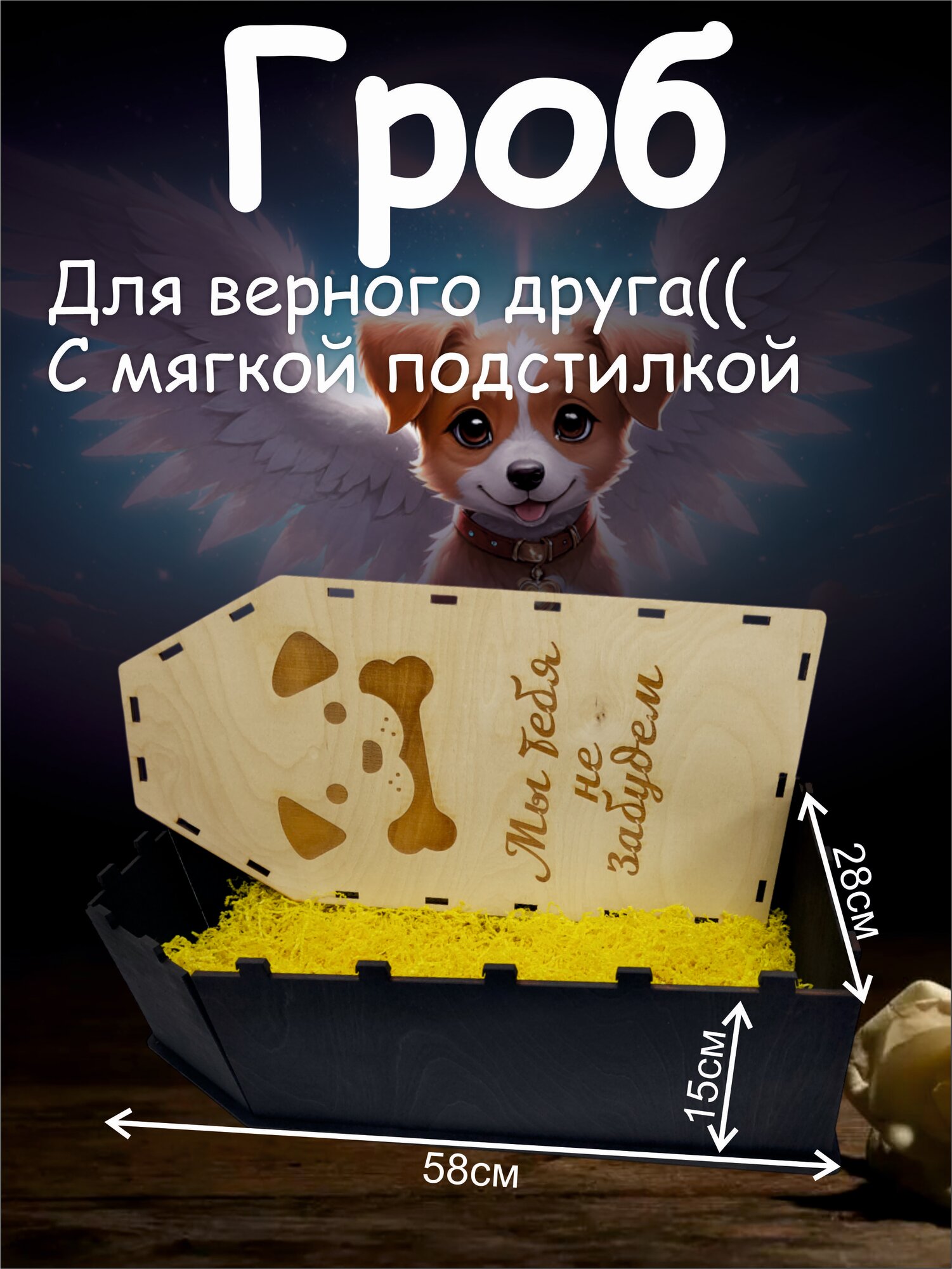 Гроб для собаки из дерева черный матовый для захоронения любимца