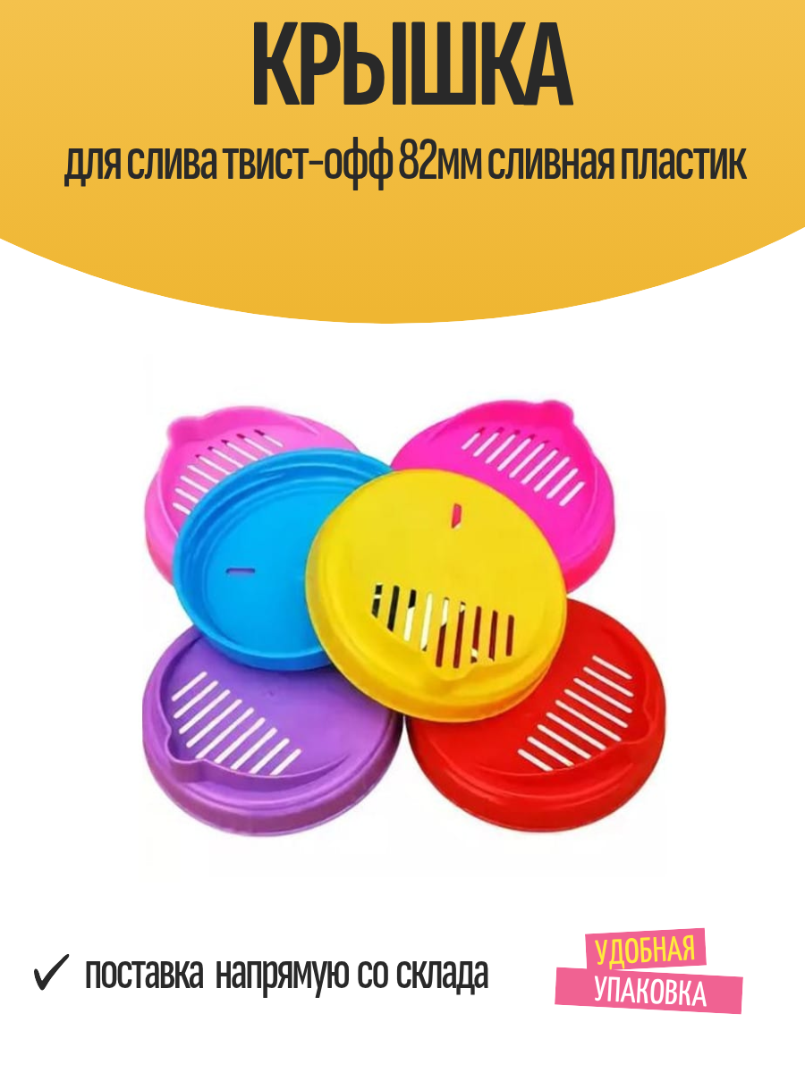 Крышка для слива твист-офф 82мм сливная пластик, 1 шт в упаковке