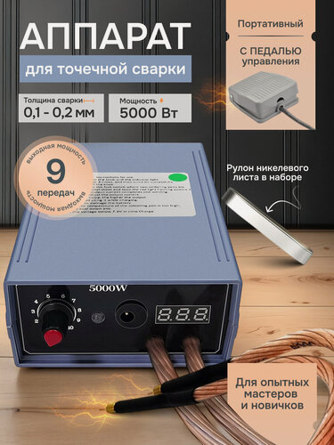 Изображение товара Портативный аппарат для точечной сварки Wark 5000 Вт с педалью