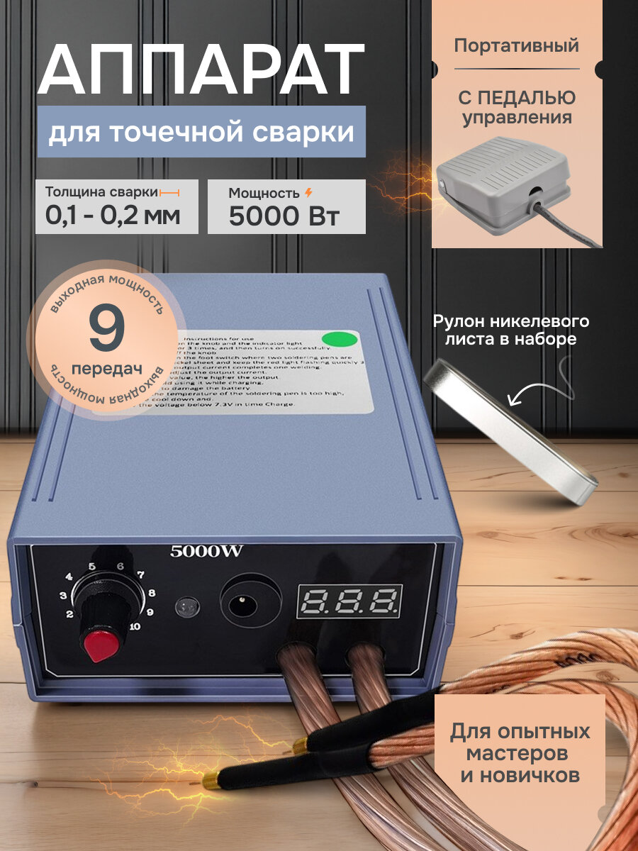 Портативный аппарат для точечной сварки Wark 5000 Вт с педалью