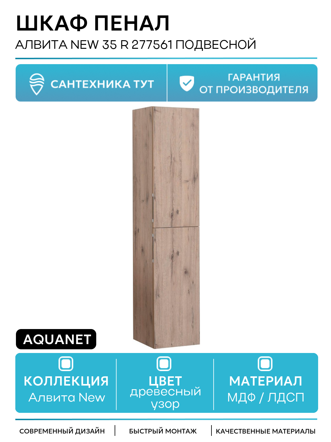 Шкаф пенал Aquanet Алвита New 35 R 277561 подвесной Дуб веллингтон белый МДФ / ЛДСП древесный узор с дверками Россия