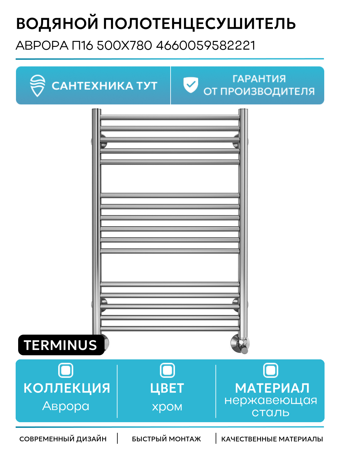 Водяной полотенцесушитель Terminus Аврора П16 500х780 4660059582221 Хром нержавеющая сталь
