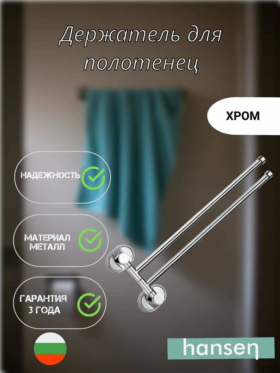 Полотенцедержатель HANSEN 31012 хром настенный металл двойной поворотной