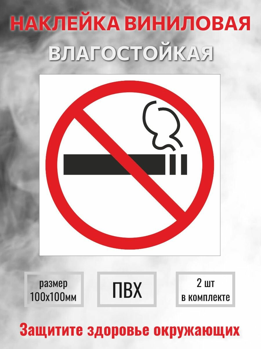 Наклейка "Не курить!" / Знак "Курение запрещено", размер 100х100мм