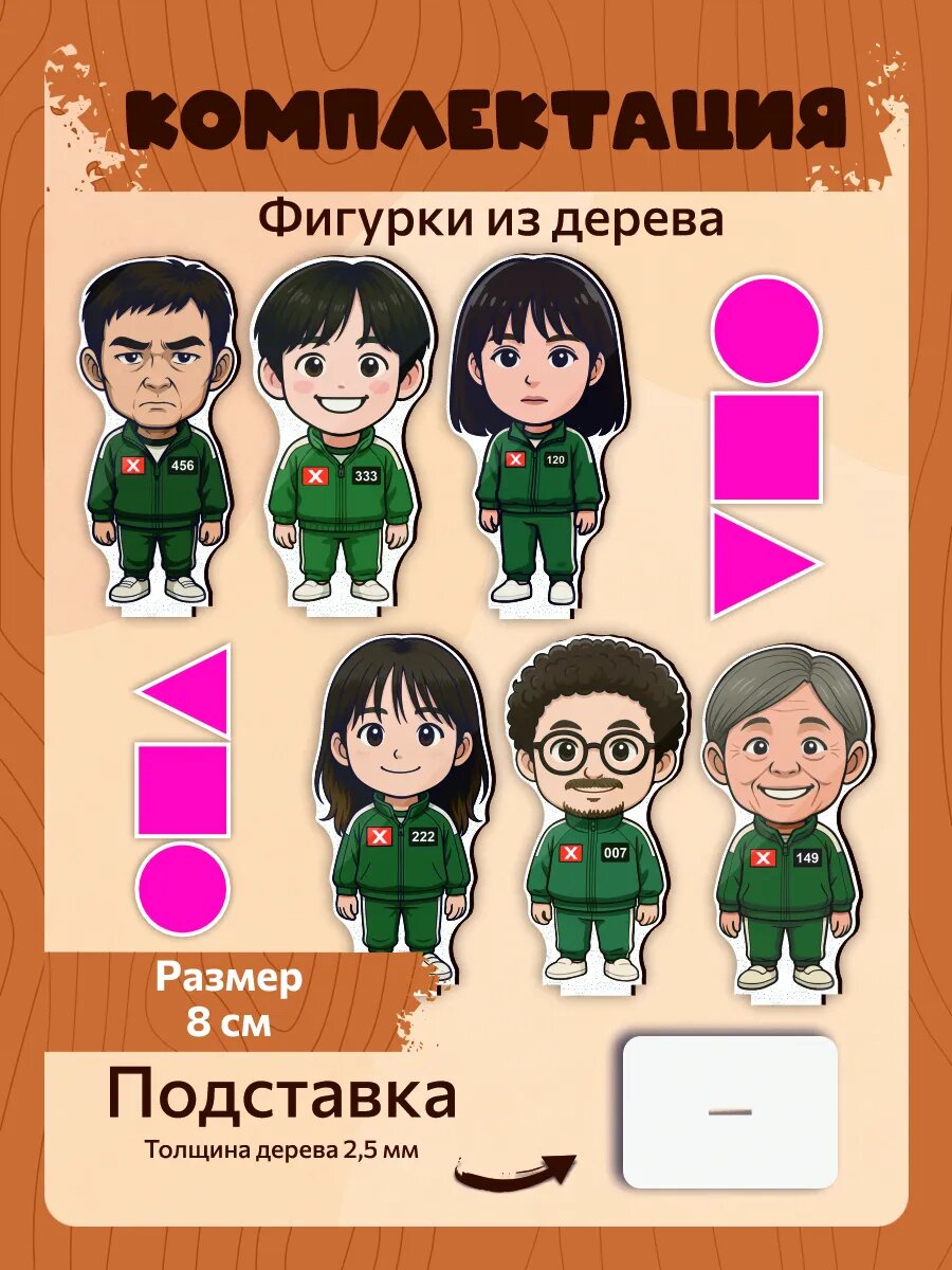 Набор деревянных фигурок Игра в кальмара squid game — фото 1