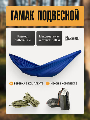 Изображение товара Гамак туристический подвесной Две сосны / гамак синий для похода 320х145 см / для туризма и отдыха