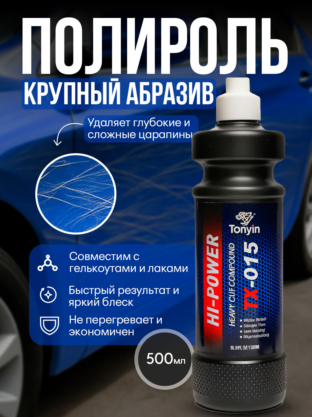 Полироль крупный абразив HEAVY CUT COMPOUND TONYIN Аналог SONAX/MEGUIARS, 500 мл