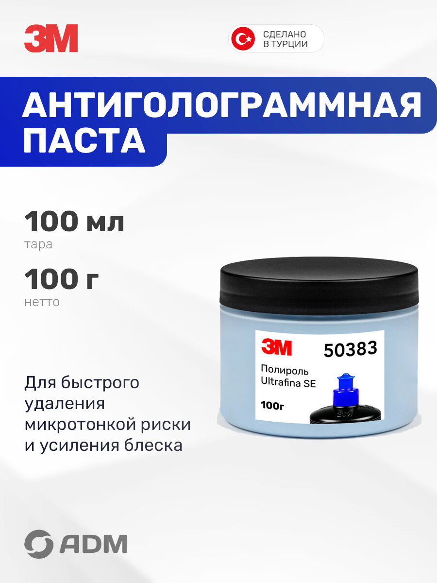 Полировальная паста для автомобиля антиголограммная 3М 50383 Ultrafina SE, 100г