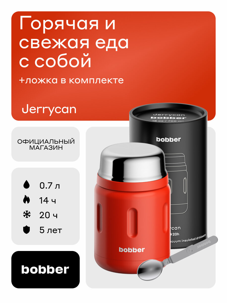Bobber/Термос вакуумный для еды Jerrycan 700 мл/красный/держит тепло до 14 часов