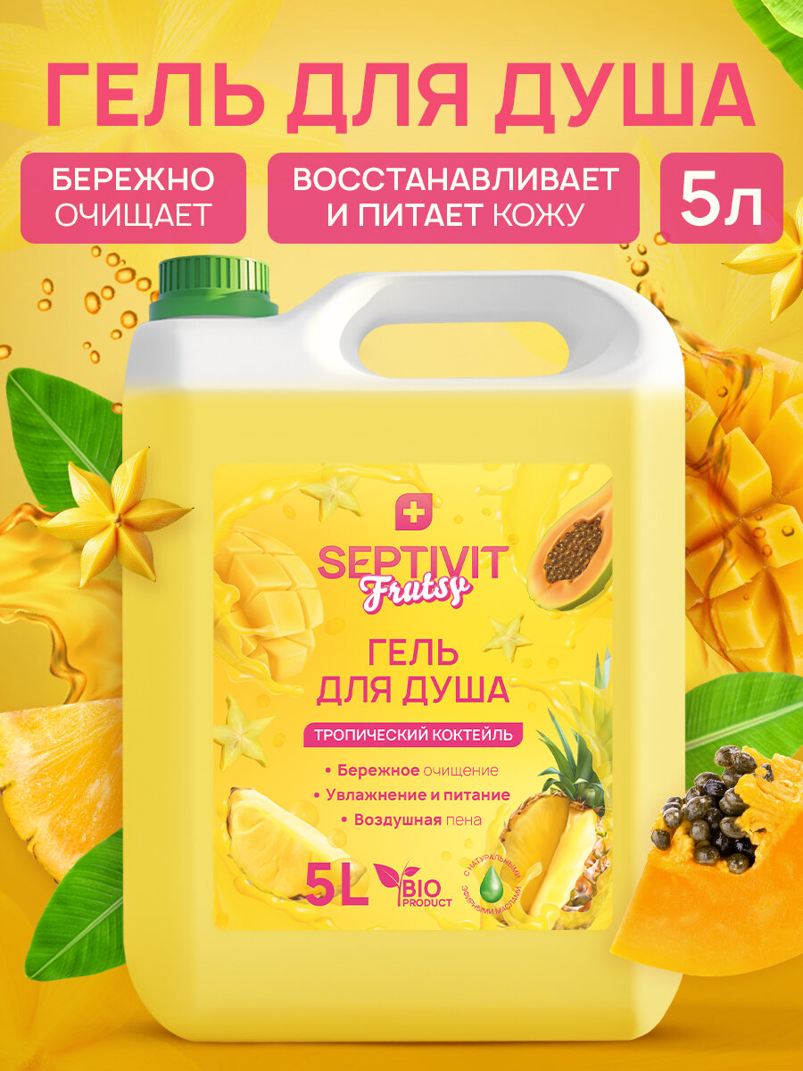 Гель для душа SEPTIVIT FRUTSY Тропический коктейль 5 л