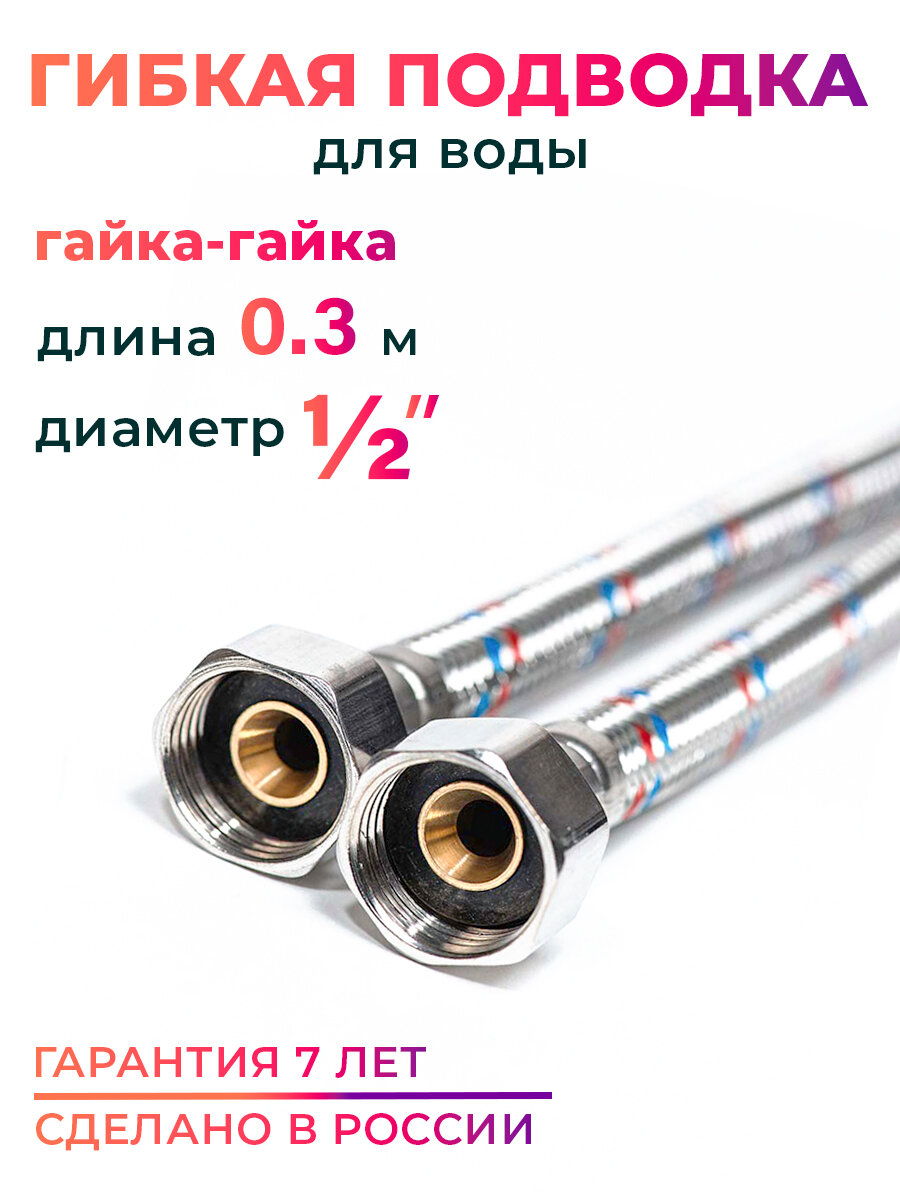 Гибкая подводка для воды 1/2" гайка-гайка 30 cм MK Plast
