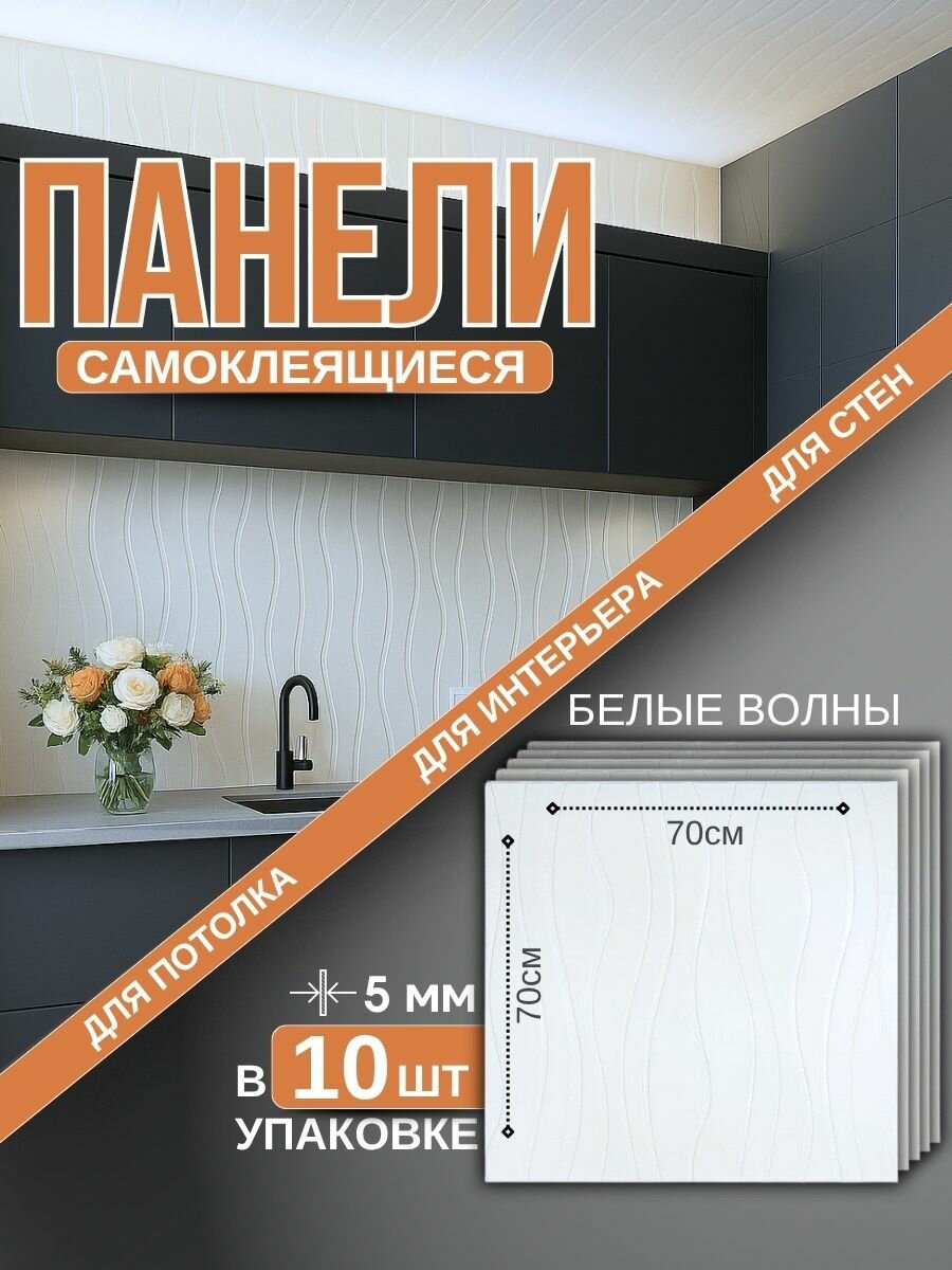 Панели самоклеющиеся для стен 70х70 см - 10 шт. Панели для потолка 3d декоративные стеновые.
