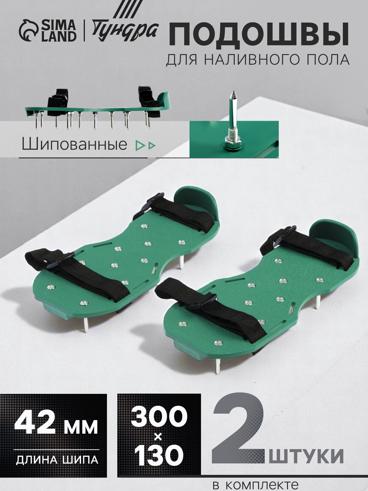 Подошвы тундра шипованные для наливного пола 300х130 мм длина шипа 42 мм 2 шт.