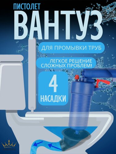 Изображение товара Вантуз-пистолет для прочистки труб универсальный