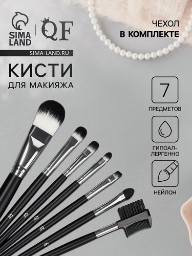 Изображение товара Набор кистей для макияжа, 7 предметов, чехол на кнопке, цвет чёрный