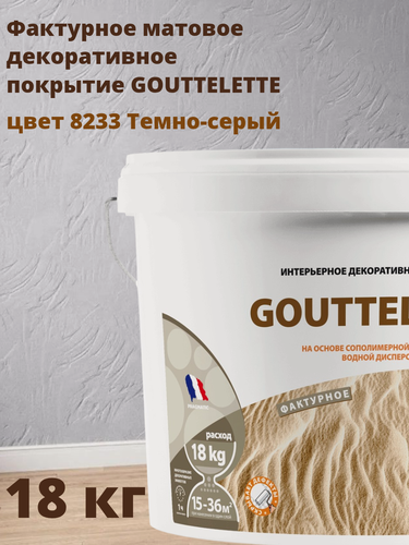 Изображение товара Водное Фактурное матовое декоративное покрытие Гутлет (GOUTTELETTE) с различными эффектами нанесения для внутренних работ 18 кг, цвет 8233 Темно-серый