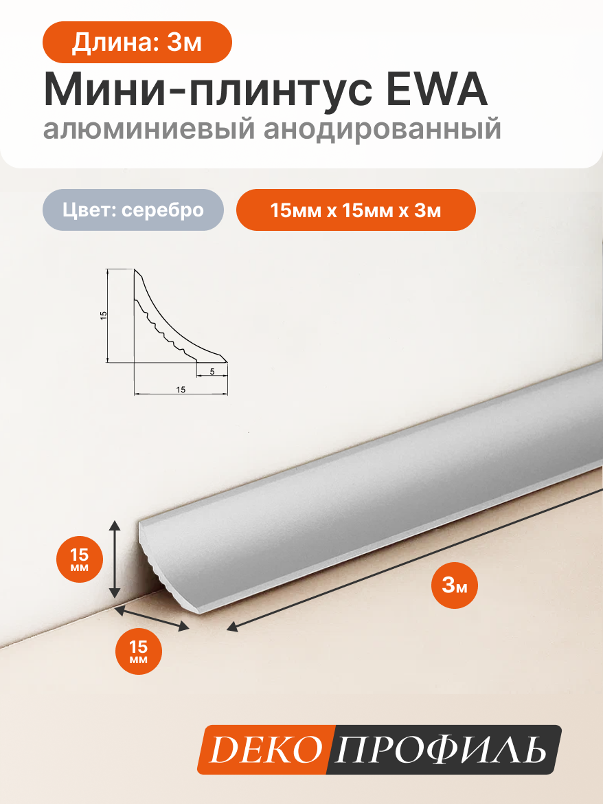 Мини-плинтус EWA алюминиевый анодированный ДЕКОПРОФИЛЬ 15мм х 15мм х 3м цвет: серебро