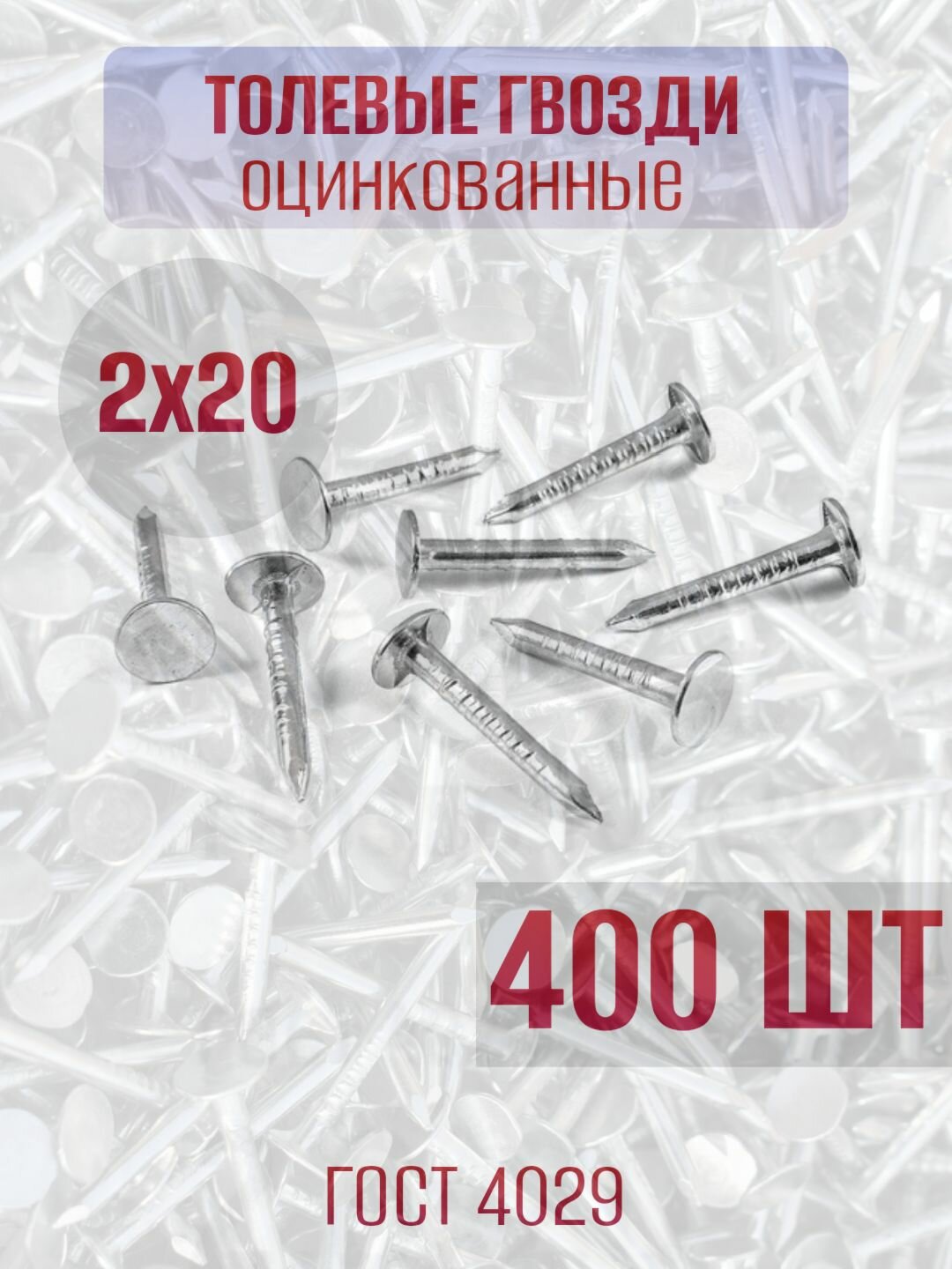 Гвозди толевые (оцинкованные) 2х20 - 400 шт