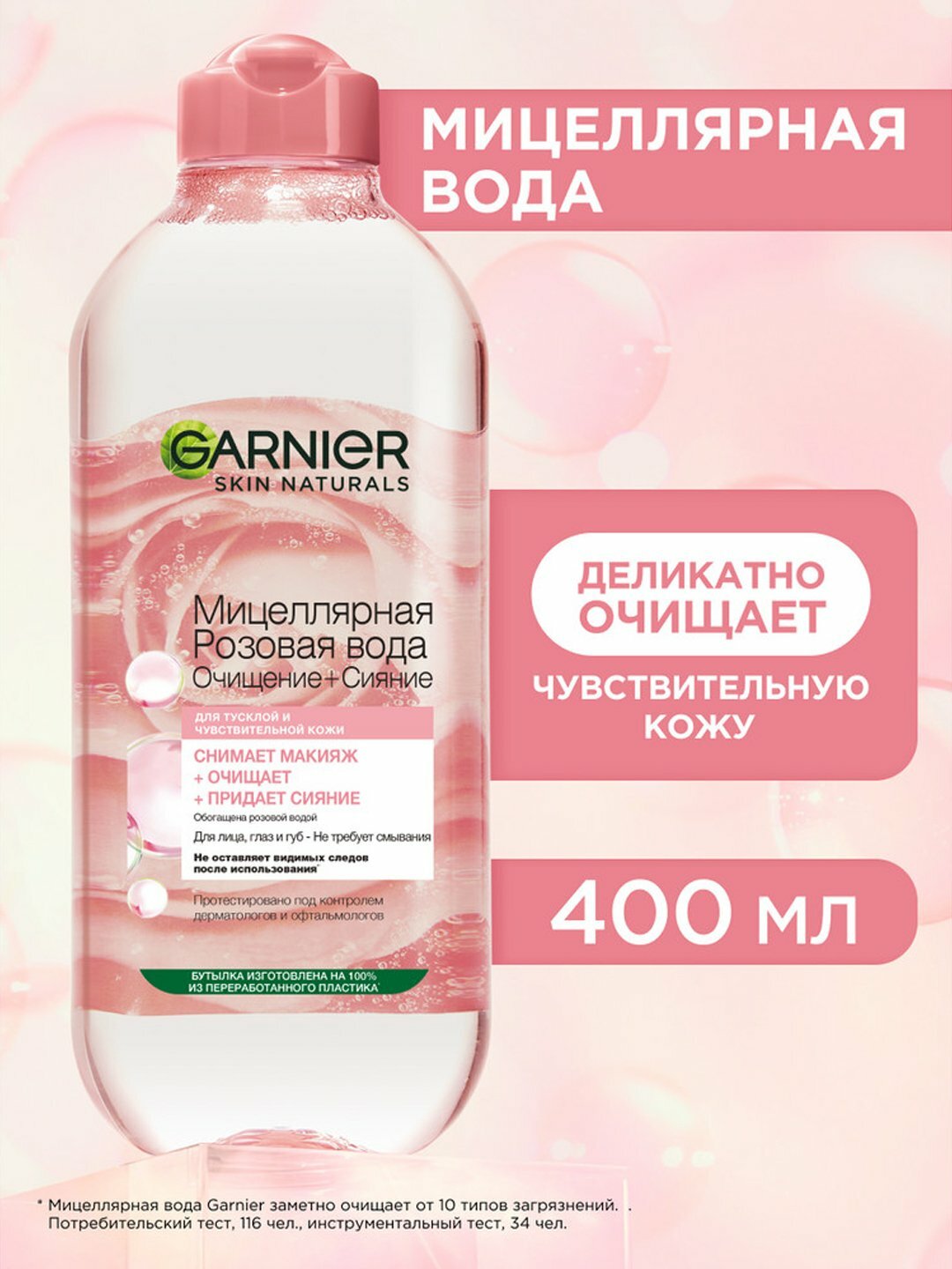 Garnier Skin Naturals Мицеллярная Розовая вода, Очищение + Сияние, для тусклой и чувствительной кожи, 400 мл