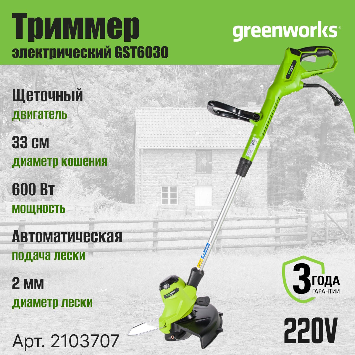 Триммер электрический Greenworks 2103707, 220В, 600W, ширина скашивания 33 см