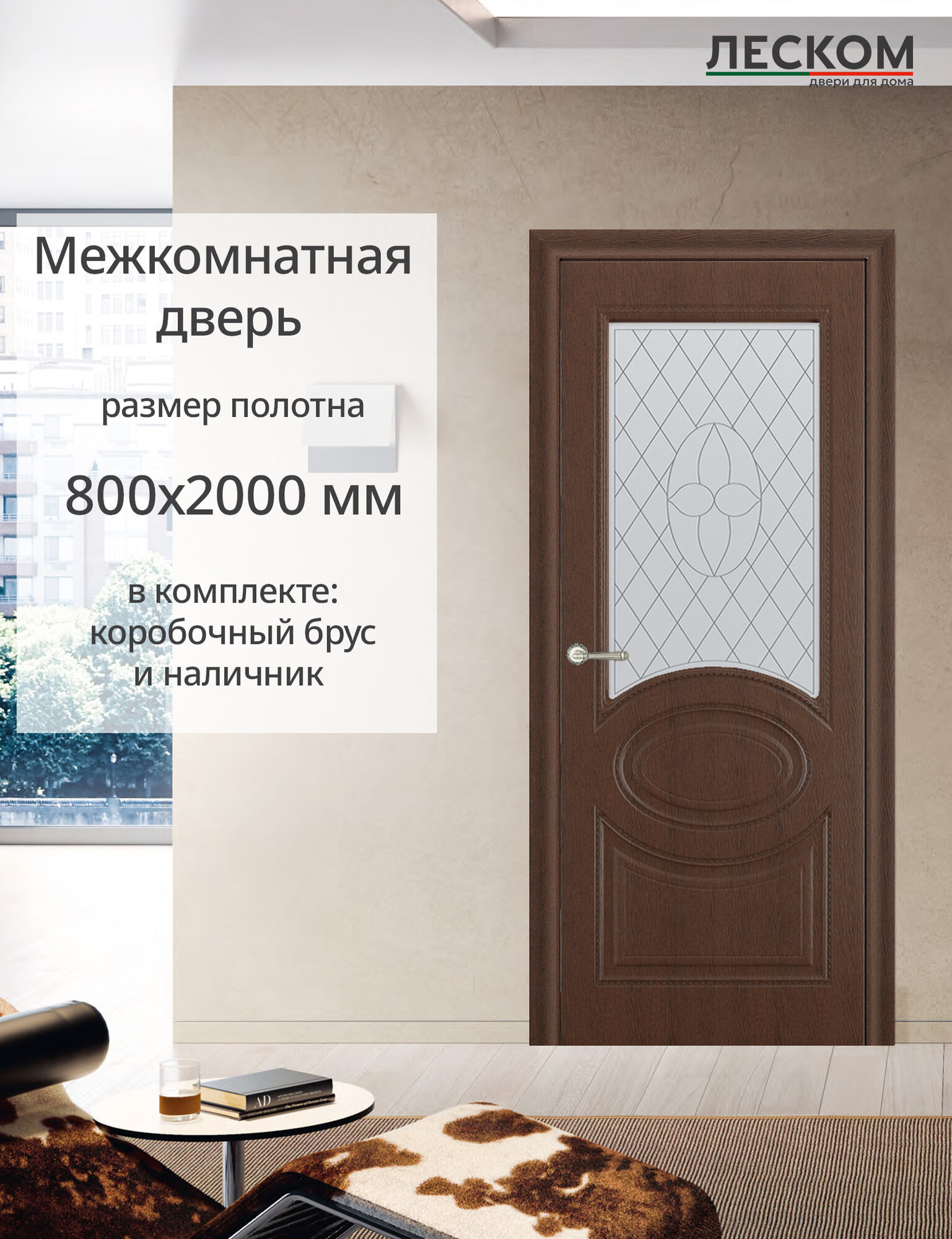 Межкомнатная дверь Леском "Неаполь", 800х2000 комплект с коробкой и наличниками, остекленная, ясень коричневый