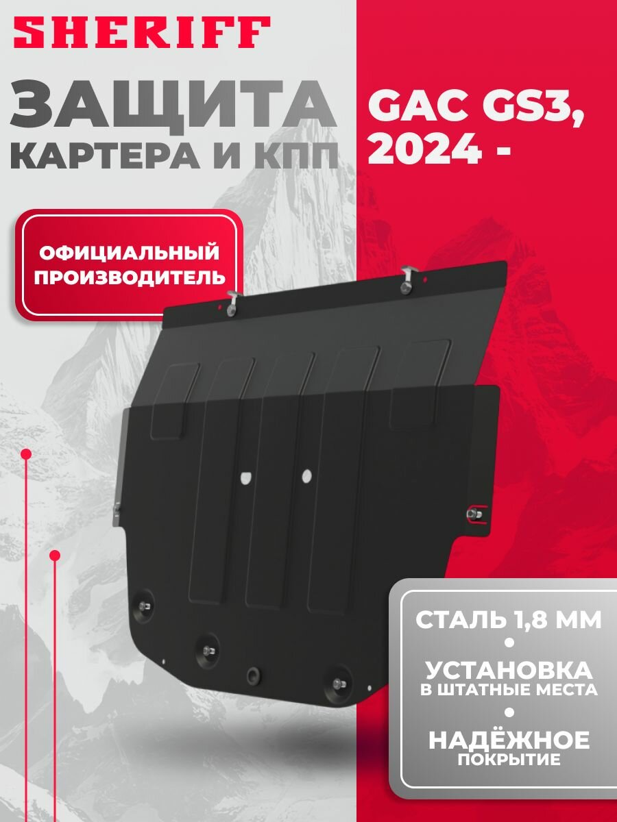 Защита картера и КПП SHERIFF сталь 1,8 мм для GAC GS3/ГАК ГС3, 2024-