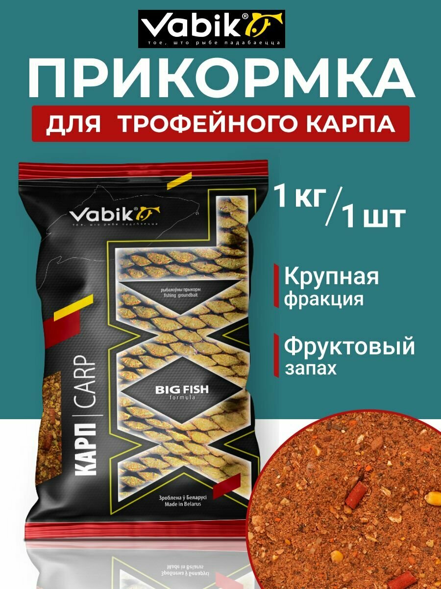 Прикормка для рыбалки VABIK XXL Карп 1 кг / Прикормка на карпа Вабик XXL Карп