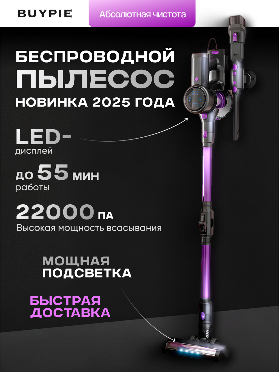 Беспроводной пылесос BUYPIE V8-7S1P, LED-подсветка, 4 насадки