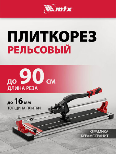 Изображение товара Плиткорез ручной 900мм х 16мм MTX, твердосплавный режущий ролик и стальной рельс, поворотный угольник-угломер, 87691